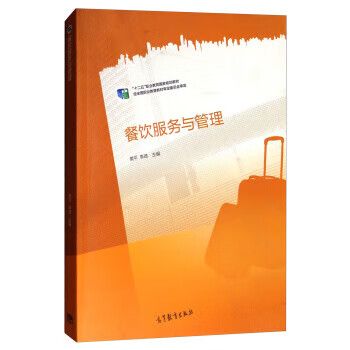 餐饮服务与管理 从服务规范到管理效能的系统化跃迁——评樊平、李琦《餐饮服务与管理》